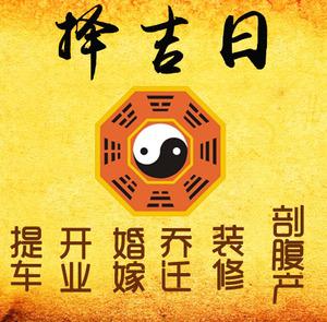城口择吉日