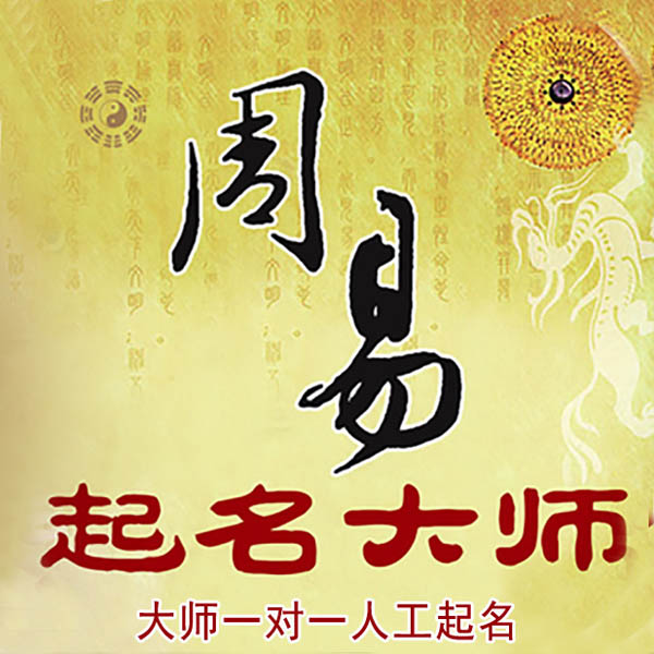 城口起名大师 城口大师起名 找田大师 41年起名经验