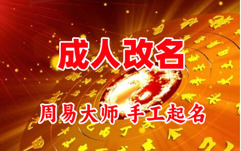 城口成人改名-找大师一对一改名先分析后改名